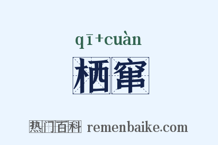 栖窜是什么意思的图片